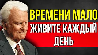 «Жизнь - Коротка» | ЭТО ВСЕ, ЧТО У ТЕБЯ ЕСТЬ! САМОЕ СИЛЬНОЕ ВИДЕО! СМОТРЕТЬ ВСЕМ! - Билли Грем