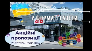 Знижки у АТБ з 28.02.24 по 5.03.24. У форматі газети