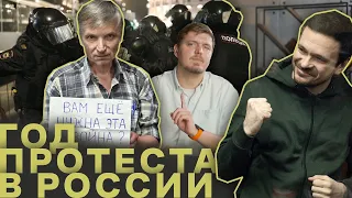 ГОД ПРОТЕСТА ПРОТИВ ВОЙНЫ: как задерживали, арестовывали и нарушали права в России / Что сейчас