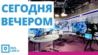 Новости "Сегодня вечером"