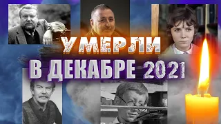 НЕ ДОЖИЛИ ДО 2022 ГОДА СОВСЕМ ЧУТЬ-ЧУТЬ// Знаменитости, умершие во второй декаде декабря 2021 года.