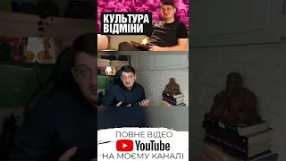 Культура відміни. Культура скасування. Повне відео вже на каналі.