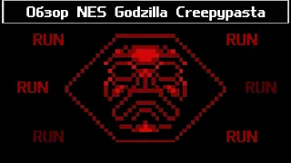 [NES Godzilla Creepypasta] - Игра по лучшей крипипасте