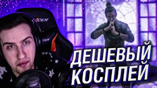 ДЕШЁВЫЙ КОСПЛЕЙ ОТ JALEX ROSA // РЕАКЦИЯ HELLYEAHPLAY