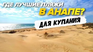 ПЛЯЖИ В АНАПЕ в 2022! Лучшие песчаные и галечные пляжи Анапы. Где купаться в Анапе БЕЗОПАСНО?