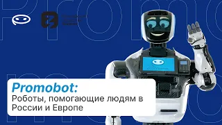 Promobot: Роботы, помогающие людям в России и Европе // Где работают роботы Promobot сегодня? #tech