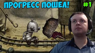 Папич играет в Machinarium! Прогресс пошел! 1