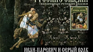 ИВАН-ЦАРЕВИЧ И СЕРЫЙ ВОЛК (аудиосказка)