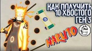 КАК ПОЛУЧИТЬ и ПОСТАВИТЬ 10 ХВОСТОГО ГЕН-3 В ШИНДО ЛАЙФ 😱 Shindo Life 2023