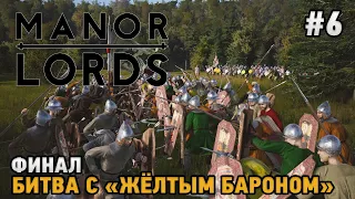 Manor Lords #6 Финал - Битва с "Желтым бароном"