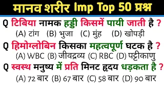 मानव शरीर Gk | Top 50 | Human Body Important Question | Gk Gs In Hindi | All Competitive Exam