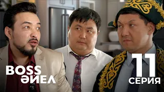 Boss әйел | Босс айел | 11 СЕРИЯ