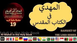 Al-Mahdi in the Holy Book | Banquet of the Lord Series:19