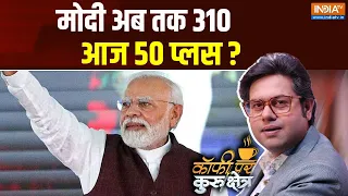 Coffee Par Kurukshetra : मोदी अब तक 310 आज 50 प्लस ?  | PM Modi | Rahul Gandhi | Sixth Phase Voting