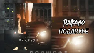 RAIKAHO - Подшофе | Премьера трека 2022 | Хит Тик Ток