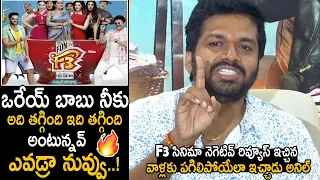 Director Anil Ravipudi Strong Warning To Negative Review Writers On F3 Movie | Telugu Cinema Brother