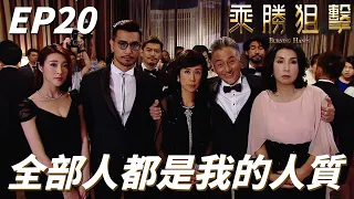 毒辣老公下藥控制精神出軌老婆！！老公：這就是你背叛我的代價！！｜乘勝狙擊｜陳展鵬、林夏薇、陳山聰、傅嘉莉、單立文｜TVB戲劇精華