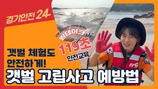 🦀갯벌 체험 안전수칙! 지켜주세요! [원테이크 119초 안전교육] -갯벌편-