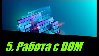 5. Работа с DOM