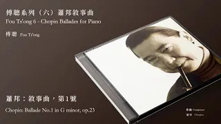 傅聰 Fou Ts'ong【蕭邦：敘事曲，第1號 Chopin: Ballade No.1 in G minor, op.23】Official Instrumental