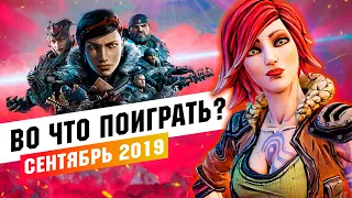 Календарь ПК геймера. Во что поиграть Сентябрь 2019. Borderlands 3, The Surge 2, Gears 5, Greedfall.