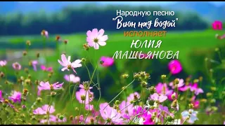 Вьюн над водой. Исполняет Юлия Машьянова