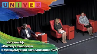 Инста-лайф. Институт филологии и межкультурной коммуникации КФУ