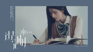 鞠婧祎Ju Jingyi《过去完成时/Past Perfect》MV