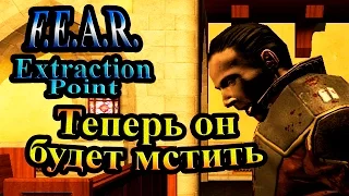 Прохождение FEAR Extraction Point (СТРАХ Точка Эвакуации) - часть 1 - Теперь он будет мстить