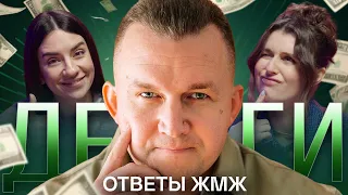 Ответы ЖМЖ #4 - Все про ДЕНЬГИ, Кредиты и зависит ли УСПЕХ Мужчины от его Женщины