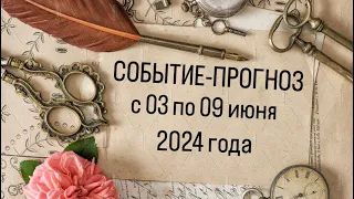 НЕОЖИДАННОЕ СОБЫТИЕ-ПРОГНОЗ с 03 по 09 июня 2024г.тайм код👇🏻 Lenormand Sirens Song