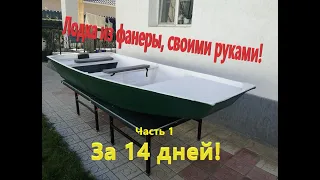 Лодка из фанеры, своими руками! Часть 1