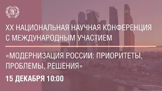 XX Национальная научная конференция «Модернизация России: приоритеты, проблемы, решения»