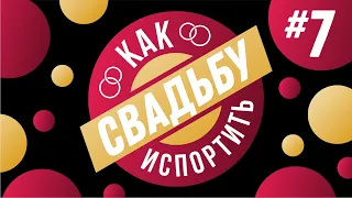 КАК ИСПОРТИТЬ СВАДЬБУ #7 (Сам себе организатор, репортажник-документалист и твой личный барбер)