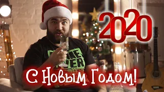 Новогоднее поздравление 2020