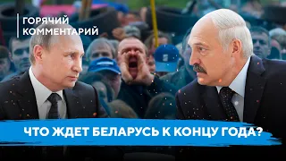 Уход Лукашенко / Объединение с Россией / Что ждет Беларусь