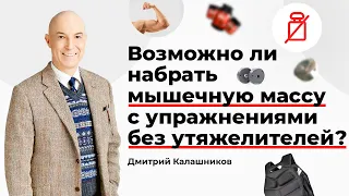 Возможно ли набрать мышечную массу с упражнениями без утяжелителей?