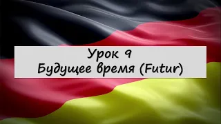 Урок 9. Будущее время (Futur)