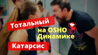 Как делать Катарсис тотально? Ошо Динамическая медитация