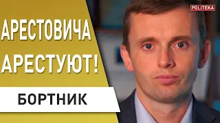 ШОК! ЗЕЛЕНСКИЙ НА ВЫБОРАХ В РФ? БОРТНИК: НА АРЕСТОВИЧА ПОДАЛИ В СБУ! В НАТО НЕ ПРОГОВОРИЛИСЬ...