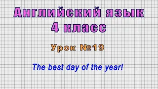 Английский язык 4 класс (Урок№19 - The best day of the year!)