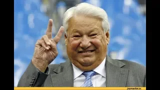 Борис Ельцин ,краткая история правления