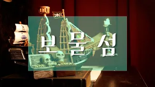 천재이야기꾼 루이스 스티븐슨의 대표작 / 보물섬 / 중간광고 없는 sleep audio book