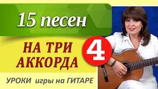 4 часть // 15 песен на ТРИ АККОРДА // ТОП- простых песен на 3 аккорда игры на гитаре.