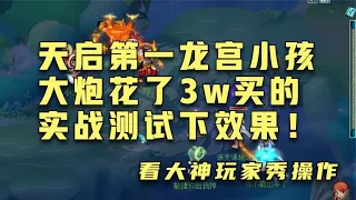 梦幻西游：炮哥花3W买的龙宫孩子可还够用？天启第一龙宫小孩！