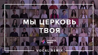 60 ГОЛОСОВ - Мы Церковь Твоя (Vocal Remix) - Церковь «Спасение» ► Spasinnya MUSIC