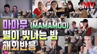 마마무 - 별이 빛나는 밤 M/V 해외반응 (MAMAMOO - Starry Night) reaction