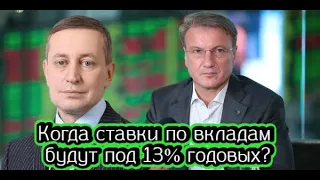 Когда ставки по вкладам будут под 13% годовых