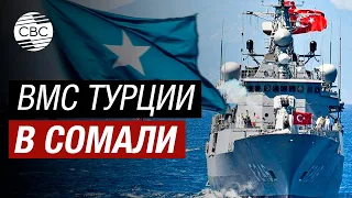 Военно-морской флот Турции прибыл в порт Сомали