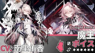 【Arknights】6★ Supporter「 Civilight Eterna 」Audio Records with Eng CC Sub (Google translate)